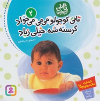 تاتی کوچولو می می می خواد گرسنه شه خیلی زیاد